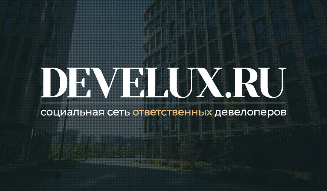 Редакция проекта замечает новости лучших девелоперов страны