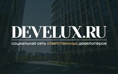 Редакция проекта замечает новости лучших девелоперов страны