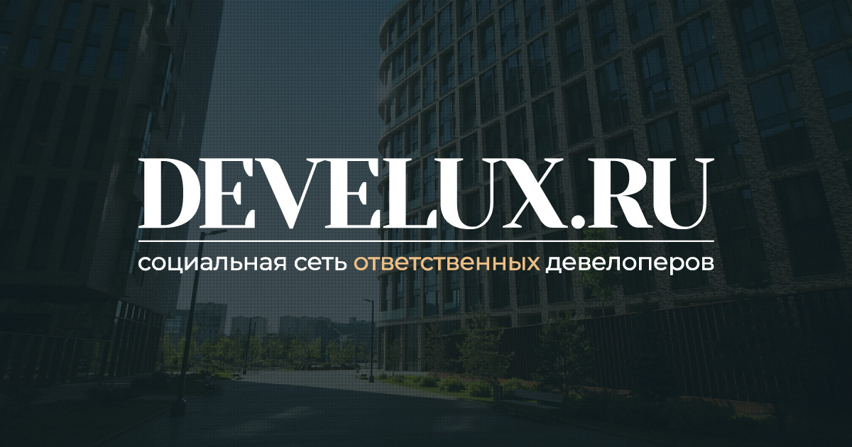 Редакция проекта замечает новости лучших девелоперов страны